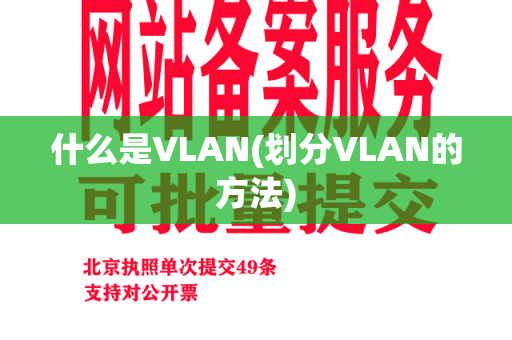 什么是VLAN(划分VLAN的方法)