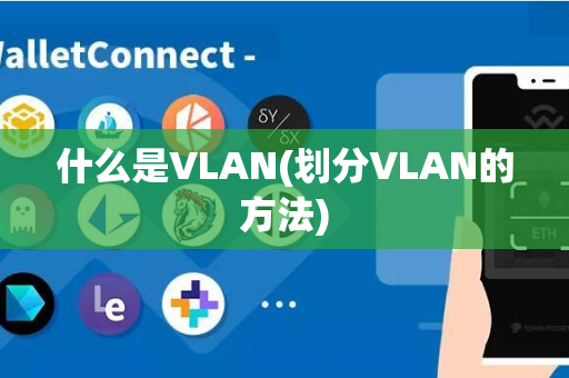 什么是VLAN(划分VLAN的方法)