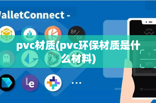 pvc材质(pvc环保材质是什么材料)