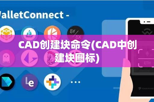 CAD创建块命令(CAD中创建块图标)