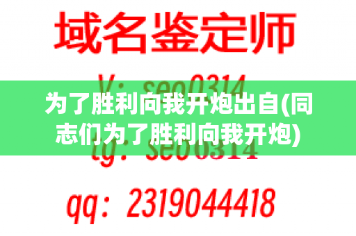 为了胜利向我开炮出自(同志们为了胜利向我开炮)