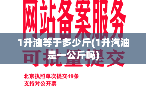 1升油等于多少斤(1升汽油是一公斤吗)