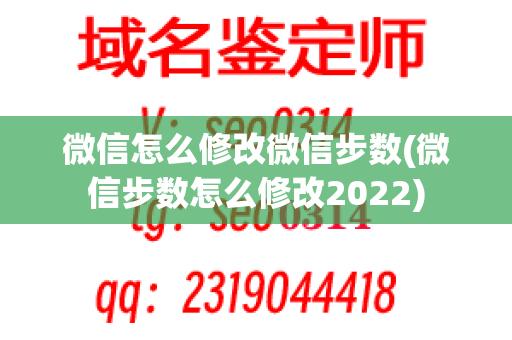 微信怎么修改微信步数(微信步数怎么修改2022)