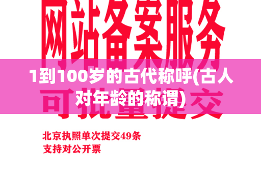 1到100岁的古代称呼(古人对年龄的称谓)