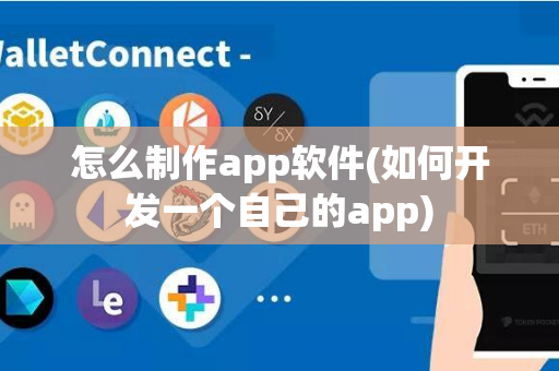 怎么制作app软件(如何开发一个自己的app)