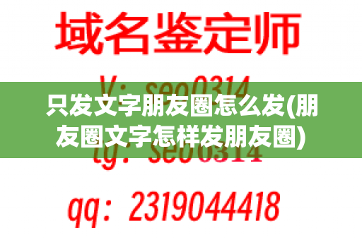 只发文字朋友圈怎么发(朋友圈文字怎样发朋友圈)