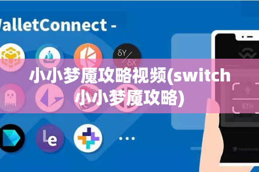 小小梦魇攻略视频(switch小小梦魇攻略)