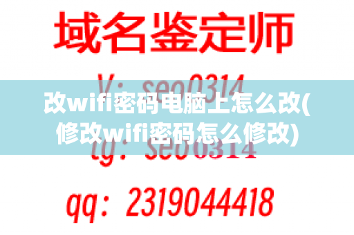 改wifi密码电脑上怎么改(修改wifi密码怎么修改)