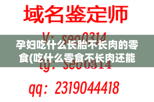 孕妇吃什么长胎不长肉的零食(吃什么零食不长肉还能瘦)