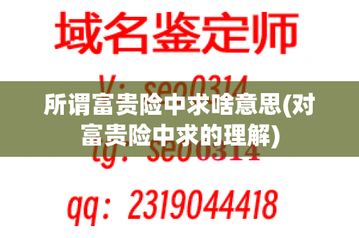 所谓富贵险中求啥意思(对富贵险中求的理解)