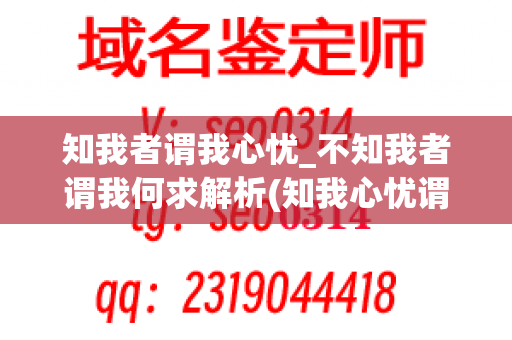 知我者谓我心忧_不知我者谓我何求解析(知我心忧谓我何求意思)