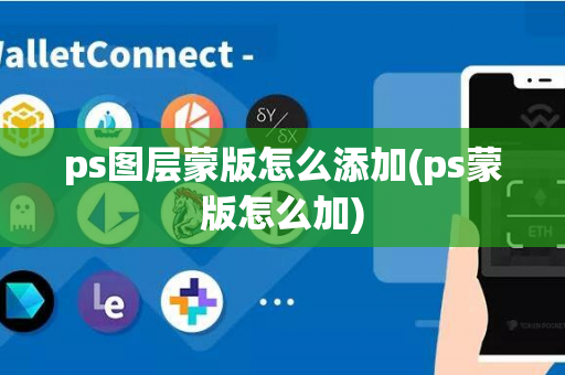 ps图层蒙版怎么添加(ps蒙版怎么加)