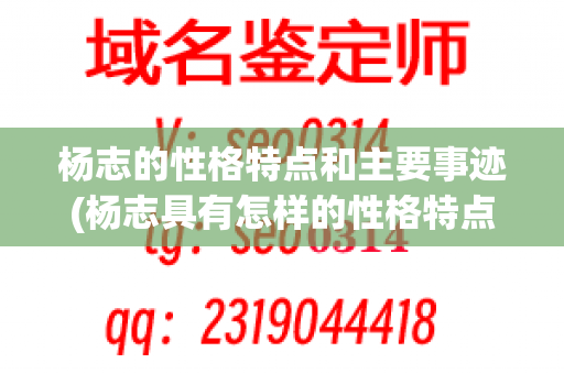 杨志的性格特点和主要事迹(杨志具有怎样的性格特点)