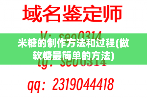 米糖的制作方法和过程(做软糖最简单的方法)