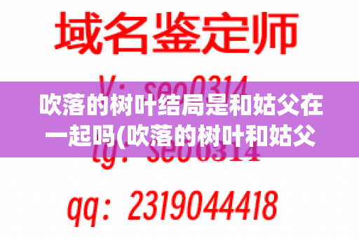 吹落的树叶结局是和姑父在一起吗(吹落的树叶和姑父在一起了吗)