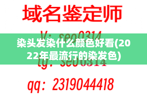 染头发染什么颜色好看(2022年最流行的染发色)