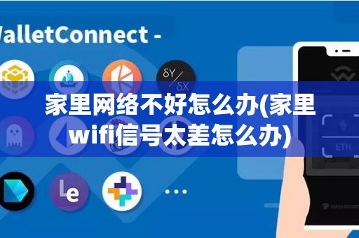 家里网络不好怎么办(家里wifi信号太差怎么办)