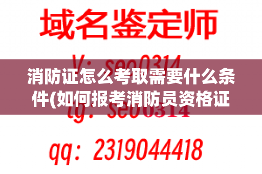 消防证怎么考取需要什么条件(如何报考消防员资格证)