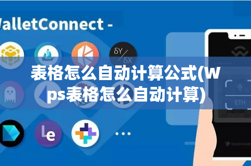 表格怎么自动计算公式(Wps表格怎么自动计算)