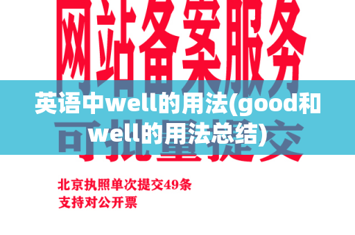 英语中well的用法(good和well的用法总结)