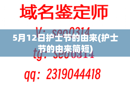 5月12日护士节的由来(护士节的由来简短)