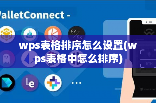 wps表格排序怎么设置(wps表格中怎么排序)