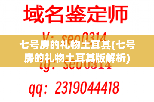 七号房的礼物土耳其(七号房的礼物土耳其版解析)