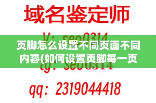 页脚怎么设置不同页面不同内容(如何设置页脚每一页都不同)