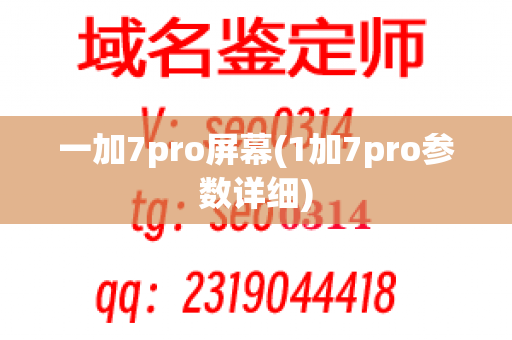 一加7pro屏幕(1加7pro参数详细)