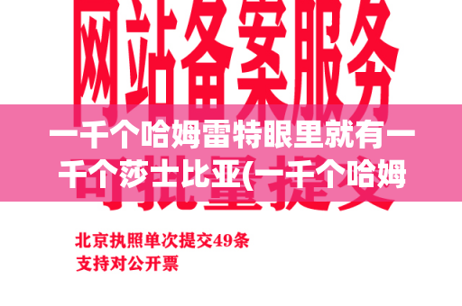 一千个哈姆雷特眼里就有一千个莎士比亚(一千个哈姆雷特一千个读者)