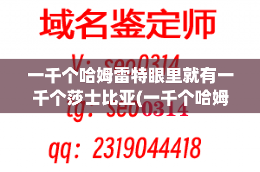 一千个哈姆雷特眼里就有一千个莎士比亚(一千个哈姆雷特一千个读者)