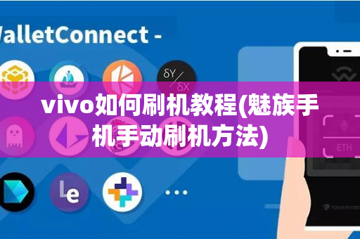 vivo如何刷机教程(魅族手机手动刷机方法)