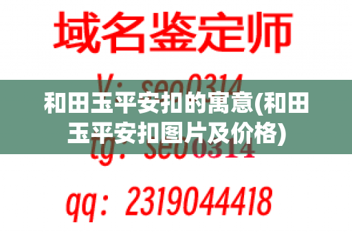 和田玉平安扣的寓意(和田玉平安扣图片及价格)