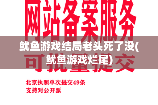 鱿鱼游戏结局老头死了没(鱿鱼游戏烂尾)