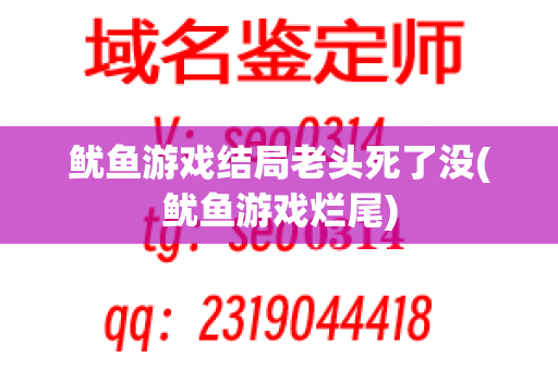 鱿鱼游戏结局老头死了没(鱿鱼游戏烂尾)