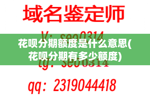 花呗分期额度是什么意思(花呗分期有多少额度)