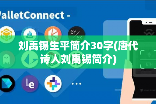 刘禹锡生平简介30字(唐代诗人刘禹锡简介)