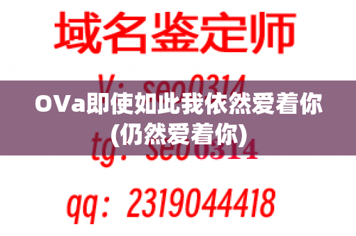 OVa即使如此我依然爱着你(仍然爱着你)