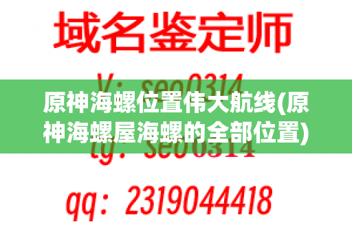 原神海螺位置伟大航线(原神海螺屋海螺的全部位置)