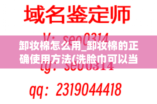 卸妆棉怎么用_卸妆棉的正确使用方法(洗脸巾可以当化妆棉用吗)