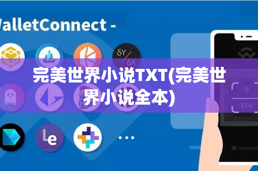 完美世界小说TXT(完美世界小说全本)