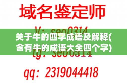 关于牛的四字成语及解释(含有牛的成语大全四个字)