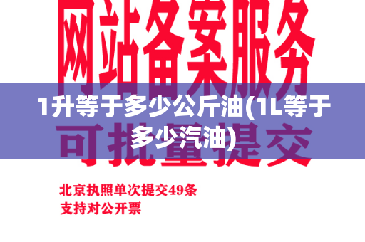 1升等于多少公斤油(1L等于多少汽油)