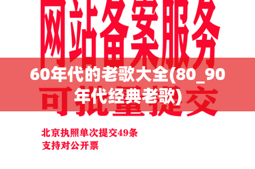 60年代的老歌大全(80_90年代经典老歌)