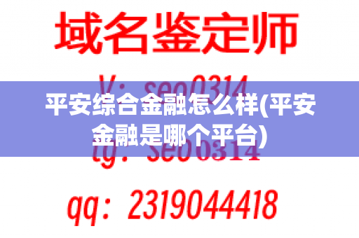 平安综合金融怎么样(平安金融是哪个平台)