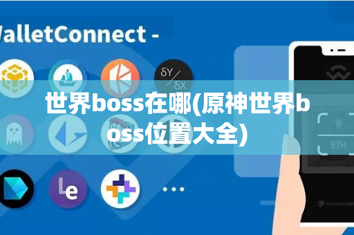 世界boss在哪(原神世界boss位置大全)