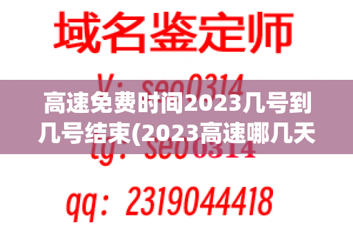 高速免费时间2023几号到几号结束(2023高速哪几天免费的)