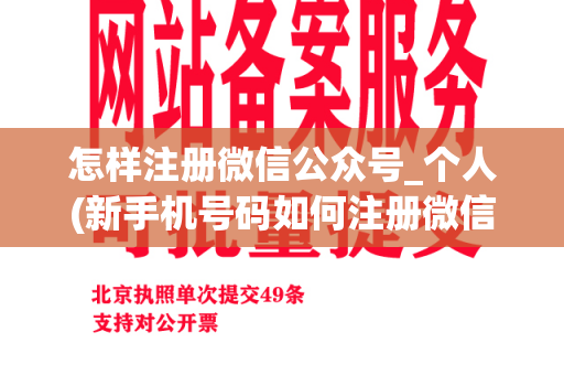 怎样注册微信公众号_个人(新手机号码如何注册微信)