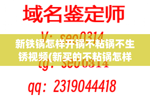 新铁锅怎样开锅不粘锅不生锈视频(新买的不粘锅怎样开锅比较好)