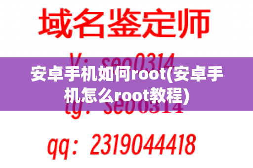 安卓手机如何root(安卓手机怎么root教程)